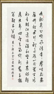 林雅杰_行草  黄天骥诗